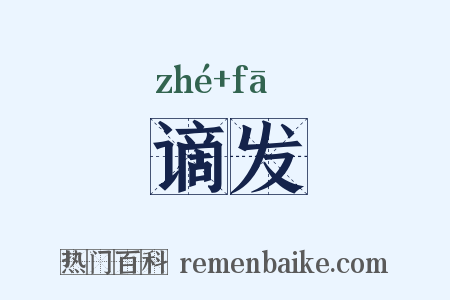 谪发是什么意思的图片